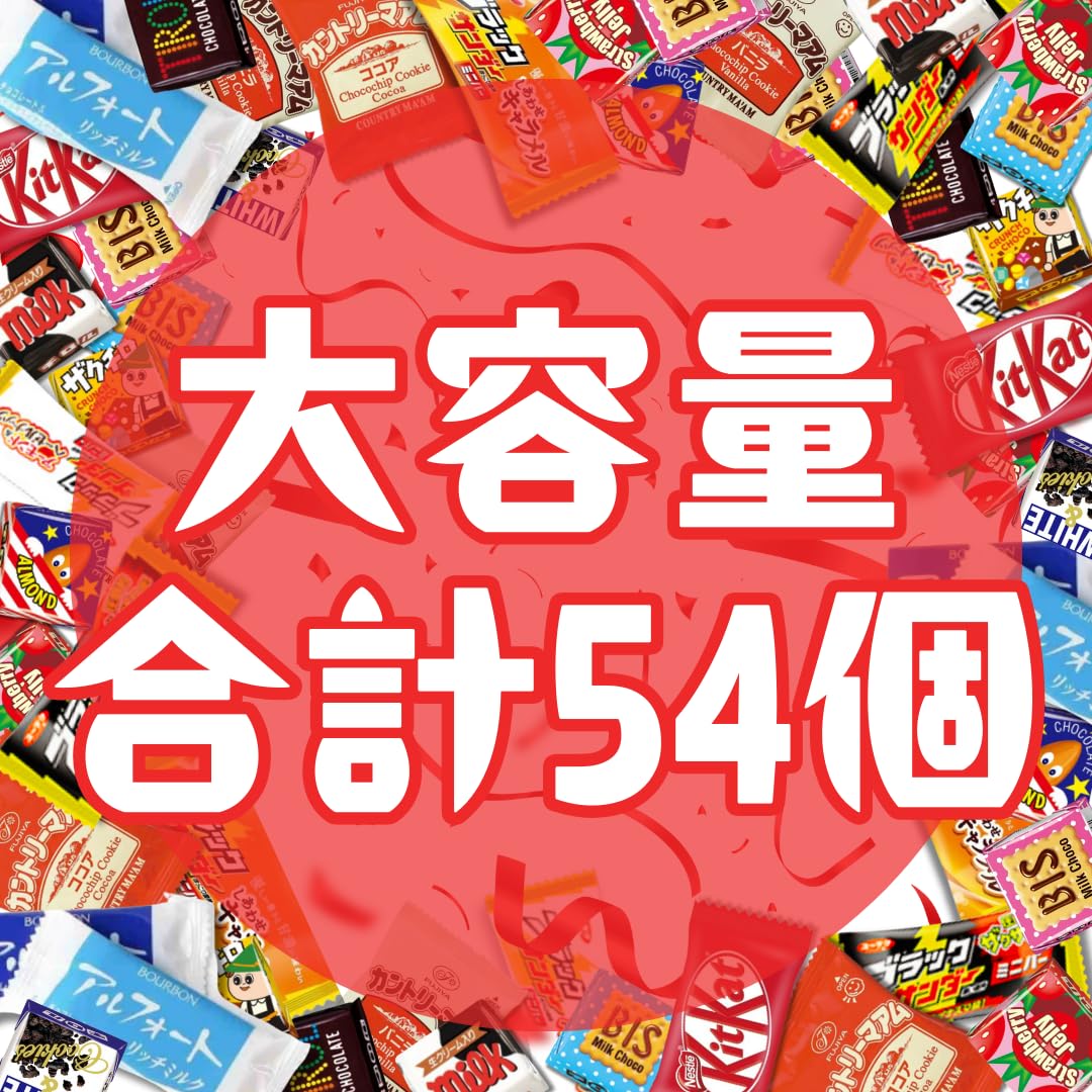 Amazon.co.jp: 【12種チョコレートお菓子詰め合わせ】54個 チョコ